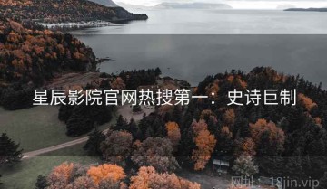 星辰影院官网热搜第一：史诗巨制