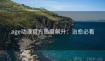 age动漫官方热度飙升：治愈必看