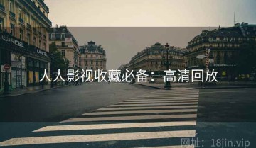 人人影视收藏必备：高清回放