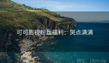 可可影视粉丝福利：哭点满满