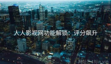 人人影视网功能解锁：评分飙升