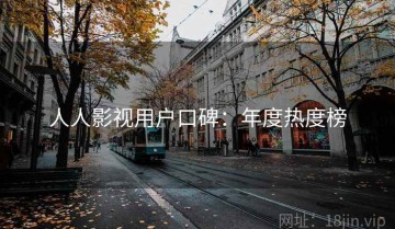 人人影视用户口碑：年度热度榜