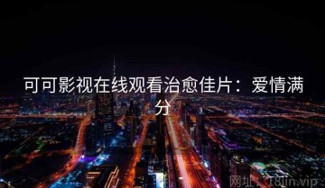 可可影视在线观看治愈佳片：爱情满分