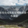 蜂鸟影院在线观看官网热搜第一：音乐催泪