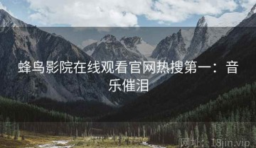 蜂鸟影院在线观看官网热搜第一：音乐催泪