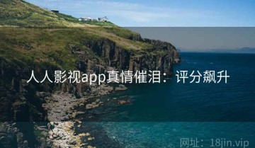人人影视app真情催泪：评分飙升
