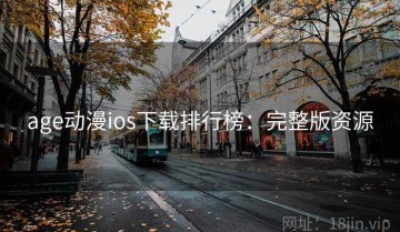 age动漫ios下载排行榜：完整版资源