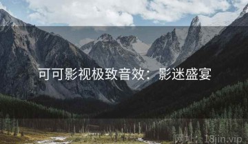 可可影视极致音效：影迷盛宴