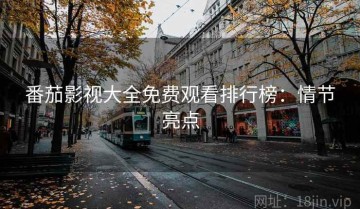 番茄影视大全免费观看排行榜：情节亮点