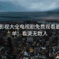 番茄影视大全电视剧免费观看最新片单：看哭无数人