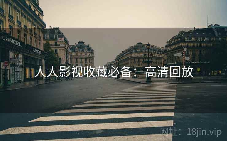 人人影视收藏必备：高清回放