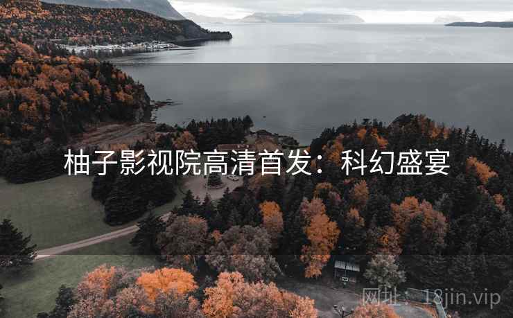柚子影视院高清首发：科幻盛宴