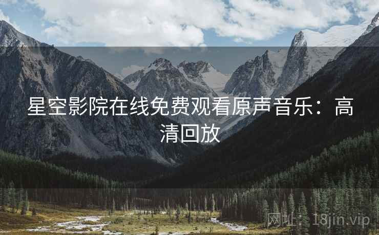 星空影院在线免费观看原声音乐：高清回放
