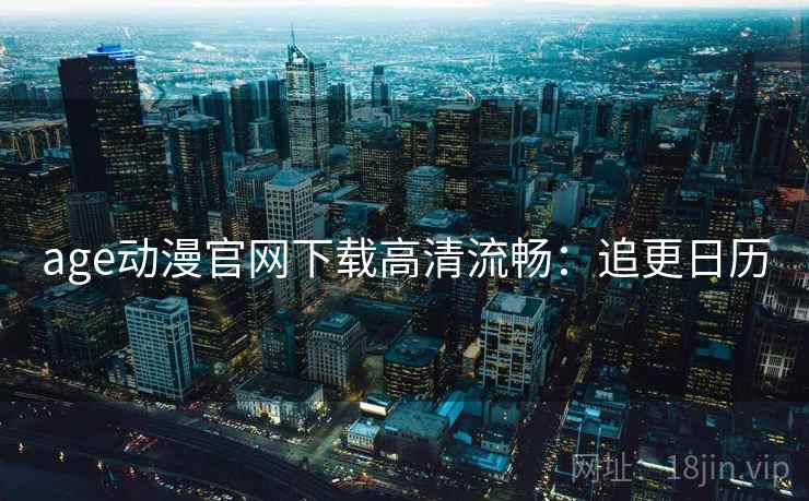 age动漫官网下载高清流畅:追更日历 age动漫官网下载高清流畅:追更日历