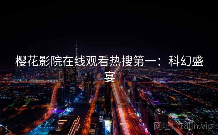 樱花影院在线观看热搜第一：科幻盛宴