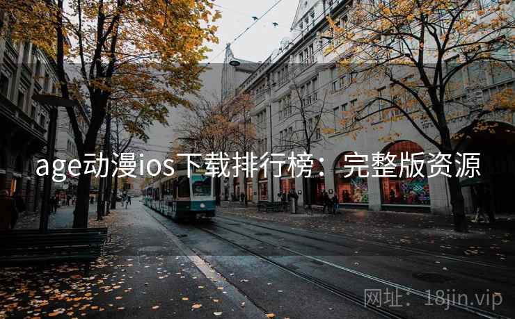age动漫ios下载排行榜：完整版资源